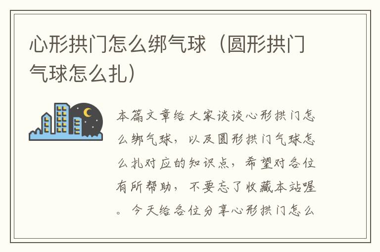 心形拱门怎么绑气球(圆形拱门气球怎么扎)