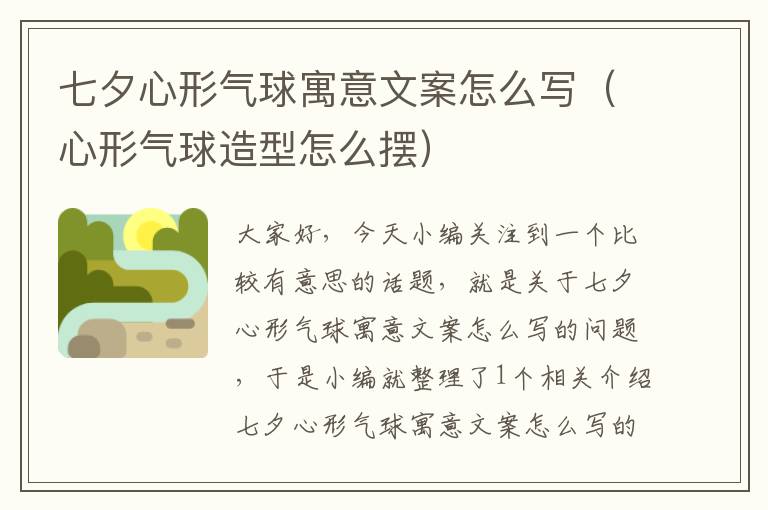 七夕心形气球寓意文案怎么写(心形气球造型怎么摆)
