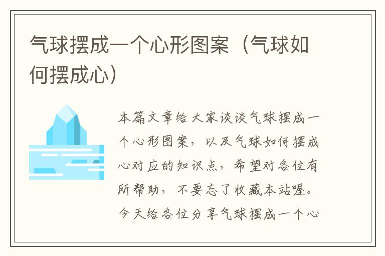 气球摆成一个心形图案(气球如何摆成心)