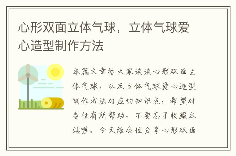 心形双面立体气球,立体气球爱心造型制作方法