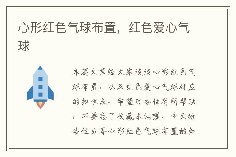 心形红色气球布置，红色爱心气球
