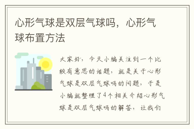 心形气球是双层气球吗，心形气球布置方法