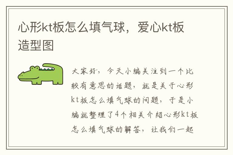 心形kt板怎么填气球，爱心kt板造型图