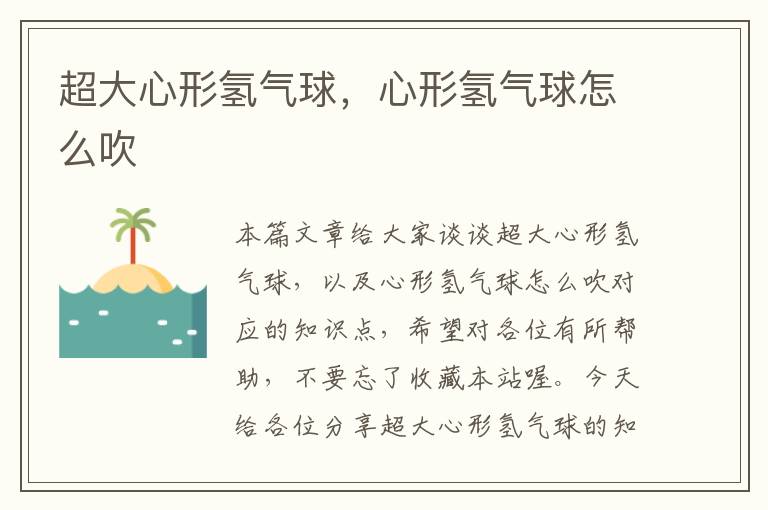 超大心形氢气球,心形氢气球怎么吹