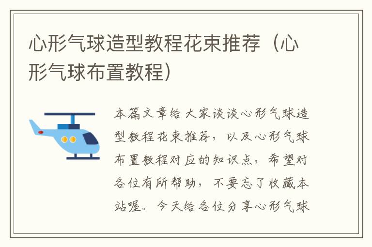 心形气球造型教程花束推荐(心形气球布置教程)