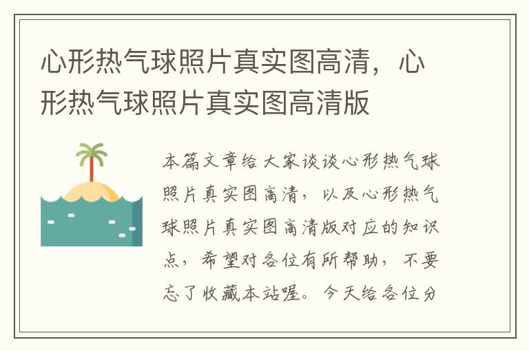 心形热气球照片真实图高清,心形热气球照片真实图高清版