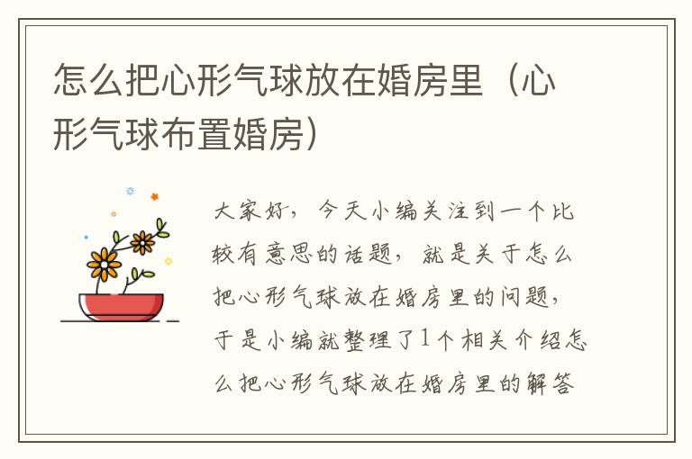 怎么把心形气球放在婚房里(心形气球布置婚房)