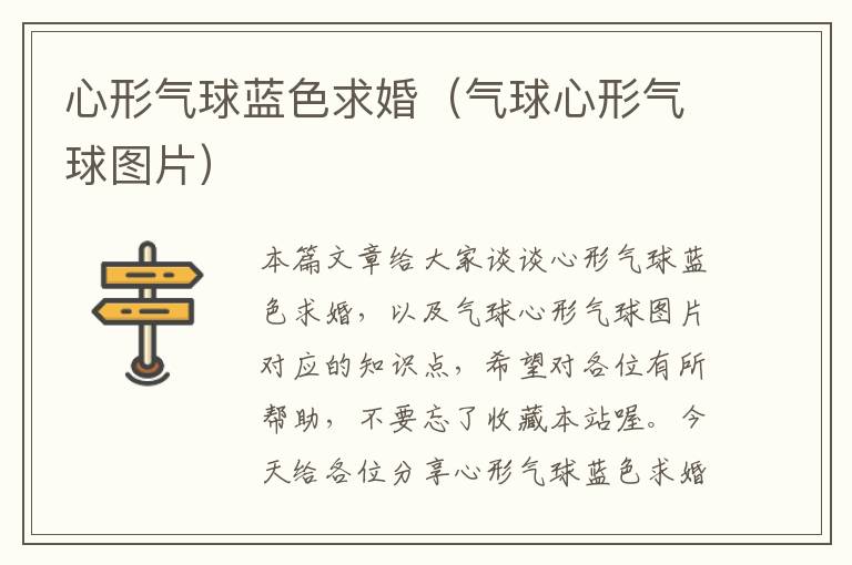 心形气球蓝色求婚(气球心形气球图片)