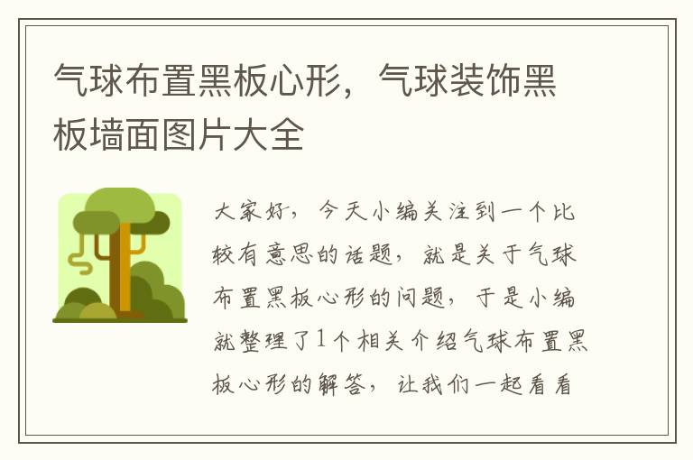气球布置黑板心形,气球装饰黑板墙面图片大全