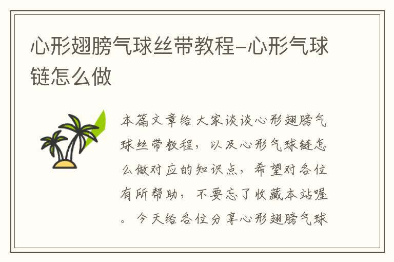 心形翅膀气球丝带教程-心形气球链怎么做