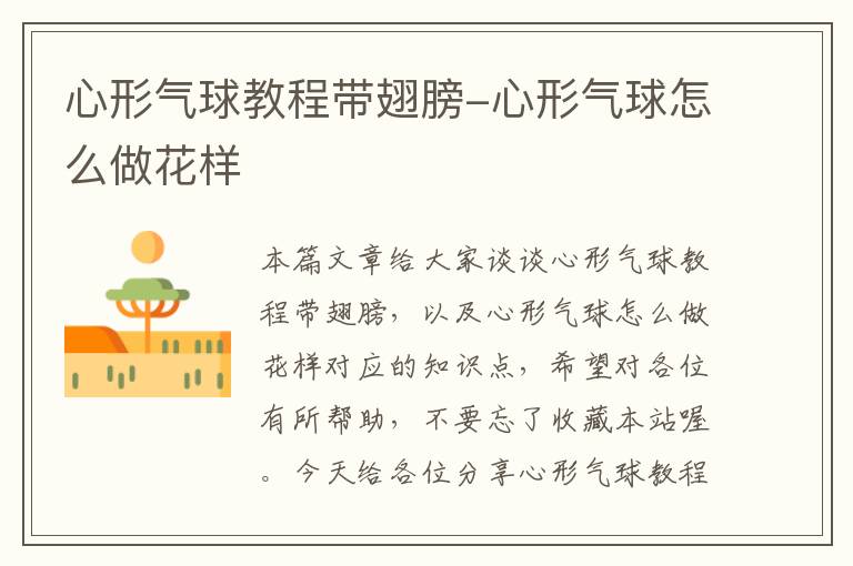 心形气球教程带翅膀-心形气球怎么做花样