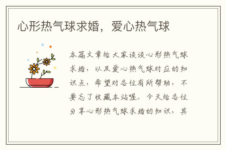 心形热气球求婚,爱心热气球