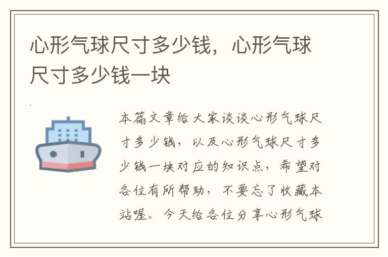 心形气球尺寸多少钱,心形气球尺寸多少钱一块