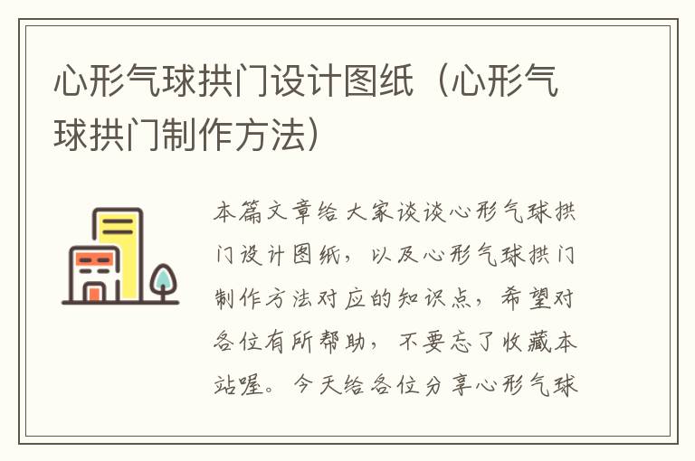 心形气球拱门设计图纸（心形气球拱门制作方法）