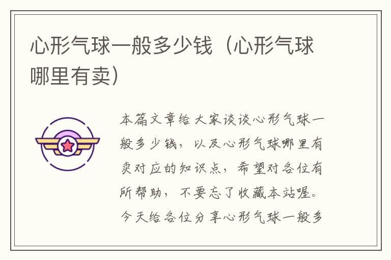 心形气球一般多少钱(心形气球哪里有卖)