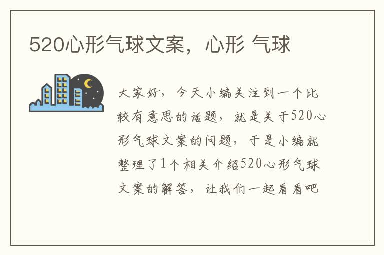 520心形气球文案，心形 气球