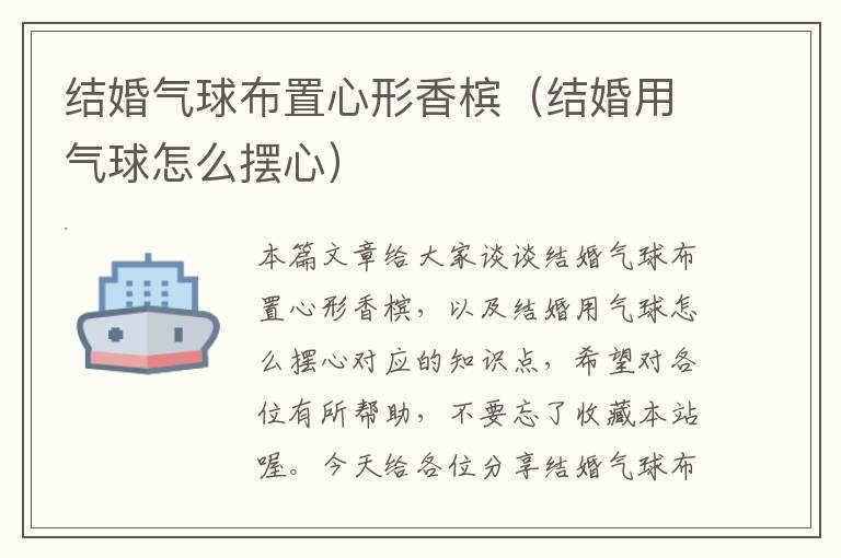 结婚气球布置心形香槟(结婚用气球怎么摆心)