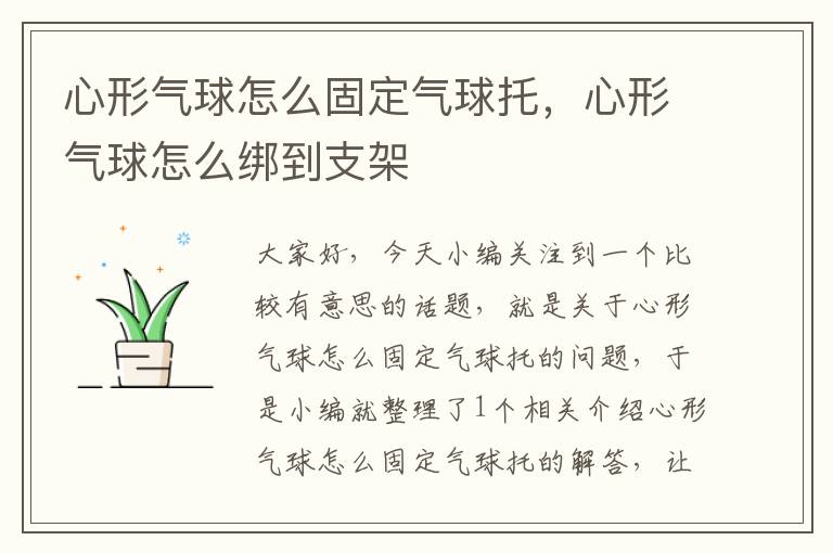 心形气球怎么固定气球托,心形气球怎么绑到支架