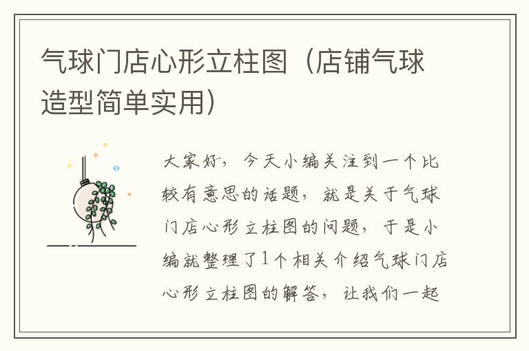 气球门店心形立柱图(店铺气球造型简单实用)