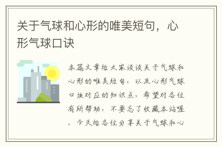 关于气球和心形的唯美短句,心形气球口诀