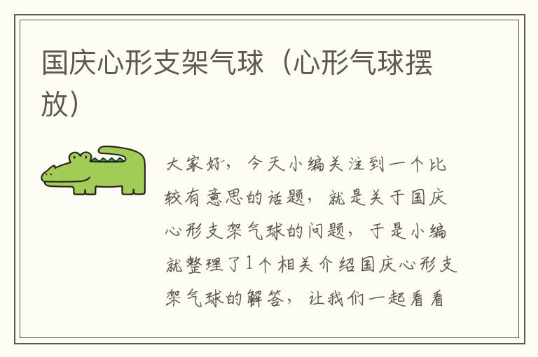 国庆心形支架气球（心形气球摆放）