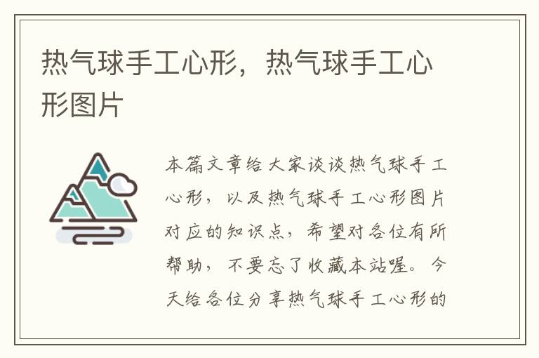 热气球手工心形,热气球手工心形图片
