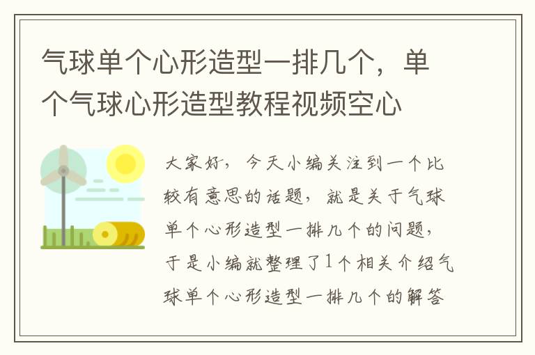 气球单个心形造型一排几个,单个气球心形造型教程视频空心