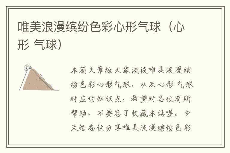 唯美浪漫缤纷色彩心形气球(心形 气球)