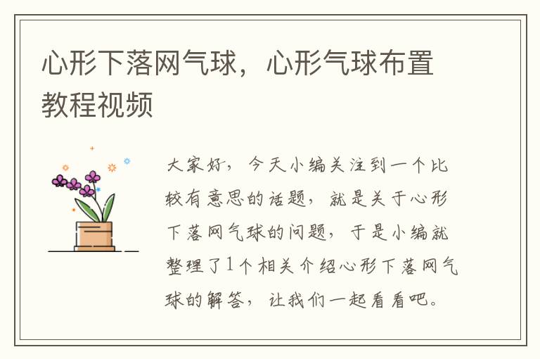 心形下落网气球,心形气球布置教程视频