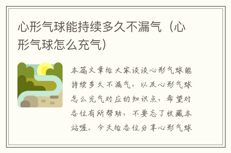心形气球能持续多久不漏气(心形气球怎么充气)