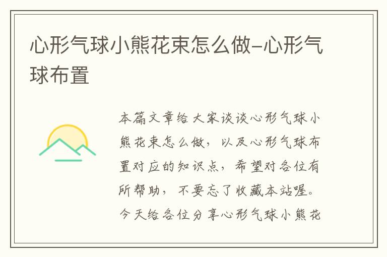 心形气球小熊花束怎么做-心形气球布置