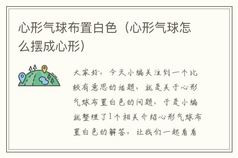 心形气球布置白色(心形气球怎么摆成心形)
