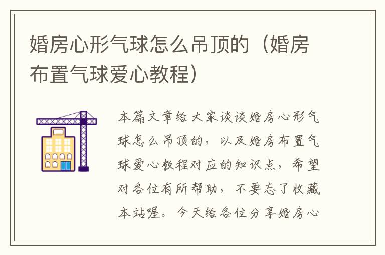 婚房心形气球怎么吊顶的（婚房布置气球爱心教程）
