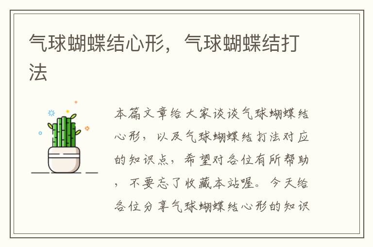 气球蝴蝶结心形,气球蝴蝶结打法