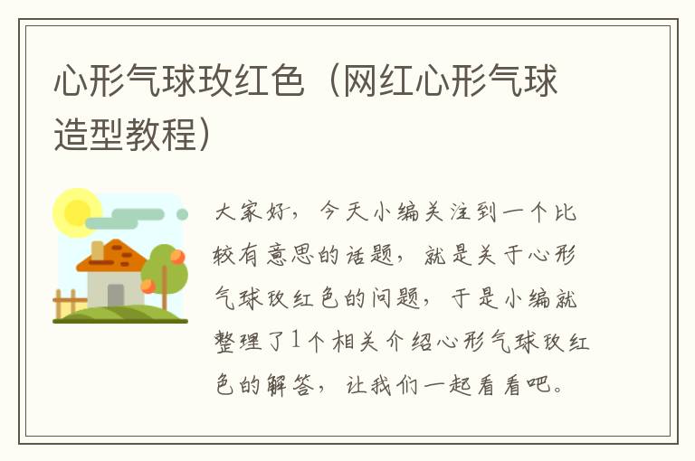 心形气球玫红色(网红心形气球造型教程)