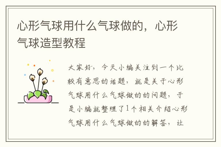 心形气球用什么气球做的,心形气球造型教程