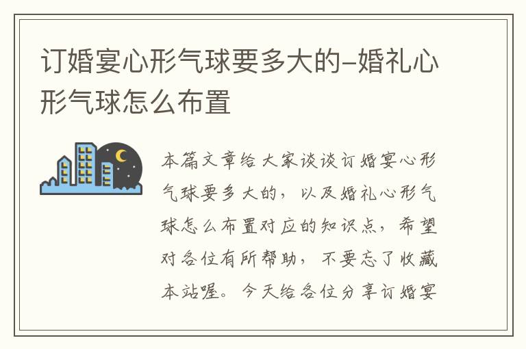 订婚宴心形气球要多大的-婚礼心形气球怎么布置