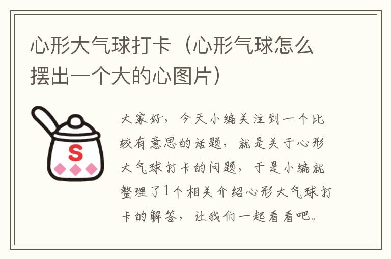 心形大气球打卡(心形气球怎么摆出一个大的心图片)