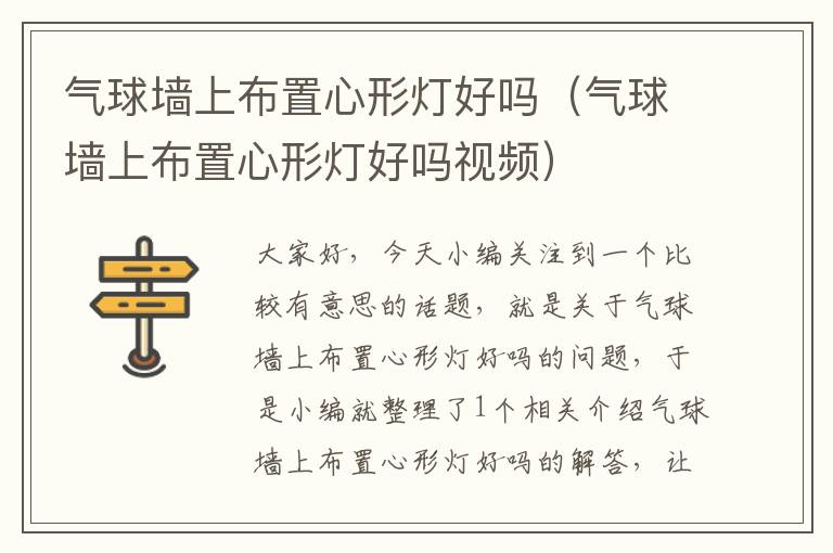 气球墙上布置心形灯好吗(气球墙上布置心形灯好吗视频)