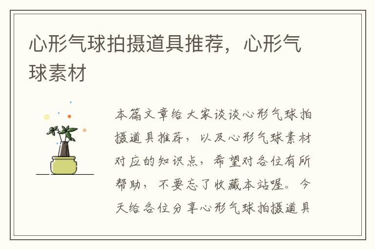 心形气球拍摄道具推荐，心形气球素材