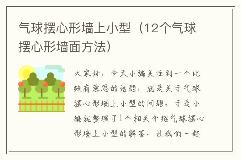 气球摆心形墙上小型(12个气球摆心形墙面方法)