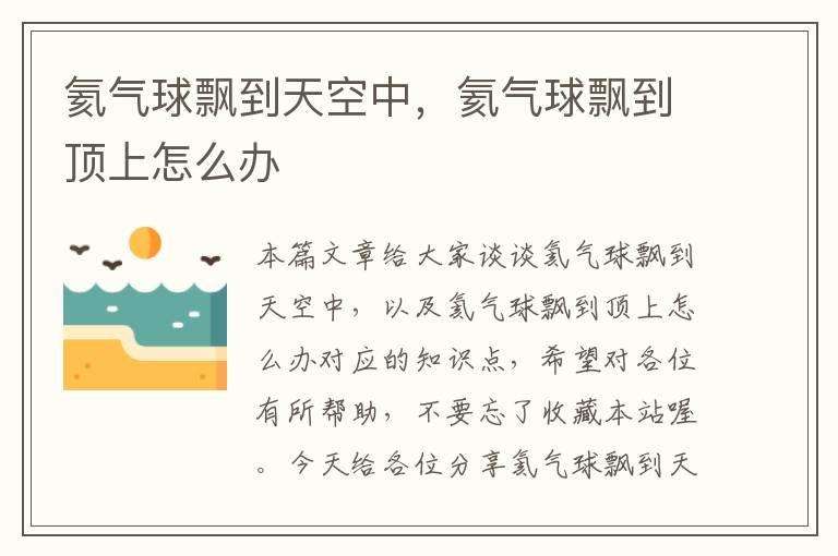 氦气球飘到天空中,氦气球飘到顶上怎么办
