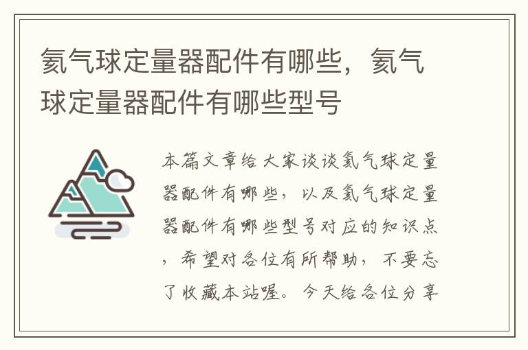 氦气球定量器配件有哪些，氦气球定量器配件有哪些型号