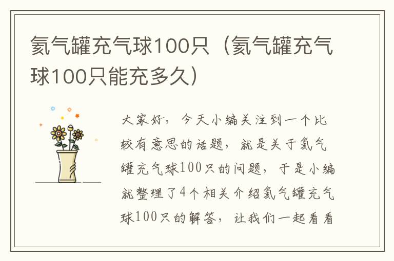 氦气罐充气球100只（氦气罐充气球100只能充多久）