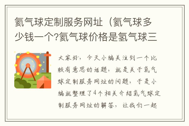 氦气球定制服务网址（氦气球多少钱一个?氦气球价格是氢气球三到四倍）