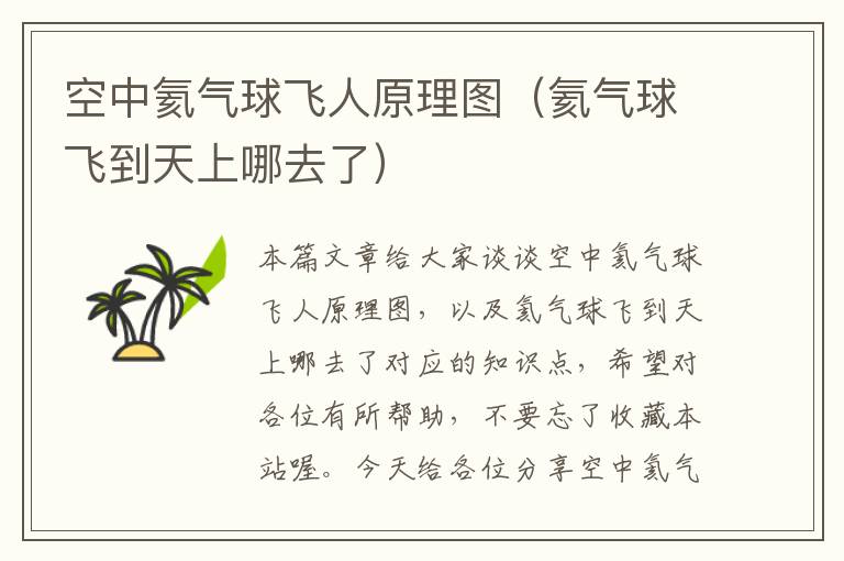 空中氦气球飞人原理图(氦气球飞到天上哪去了)