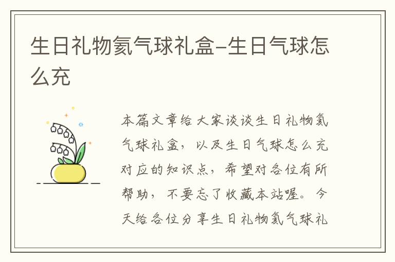 生日礼物氦气球礼盒-生日气球怎么充