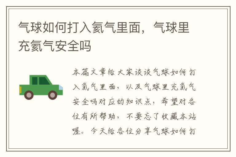 气球如何打入氦气里面,气球里充氦气安全吗