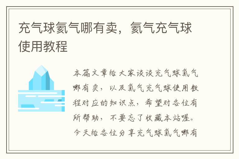 充气球氦气哪有卖，氦气充气球使用教程