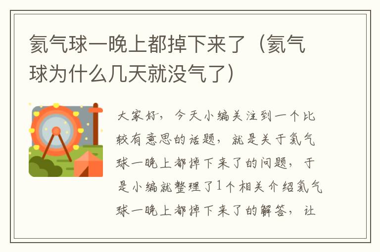 氦气球一晚上都掉下来了(氦气球为什么几天就没气了)